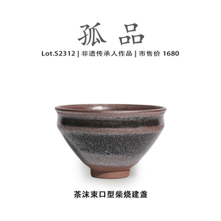 非遗大师 侘寂杯 Lot.S2312柴烧孤品 茶沫束口型建盏主人杯茶盏