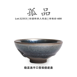 Lot.S2353柴烧孤品 隐蓝滴平口型建盏主人杯茶盏侘寂杯非遗大师
