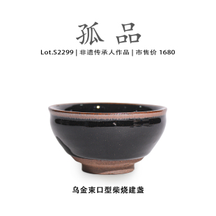 非遗大师 侘寂杯 Lot.S2299柴烧孤品 乌金束口型高端建盏主人杯