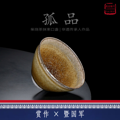 Lot.M18孤品 | 茶抹束口型柴烧主人杯茶盏侘寂杯高端茶杯泡茶