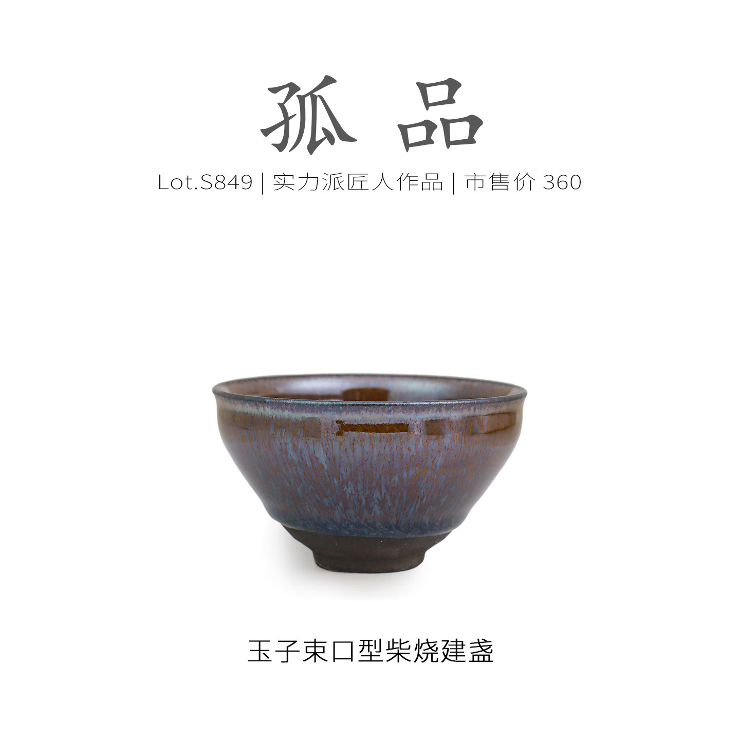 Lot.S849柴烧孤品 | 玉子茶沫隐蓝毫束口型建盏主人杯 茶杯侘寂杯,餐饮具,建盏,淘宝优惠券,粉丝福利购,淘宝优惠卷