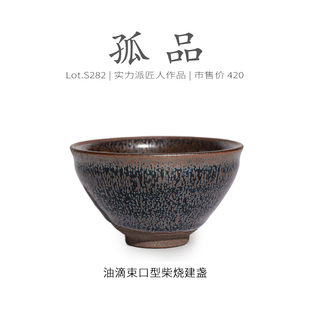 Lot.S282柴烧孤品 茶杯茶盏杯侘寂杯 满工油滴束口型建盏主人杯