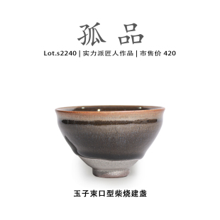 茶盏 侘寂杯 Lot.S2240柴烧孤品 玉子束口型高端建盏主人杯高端
