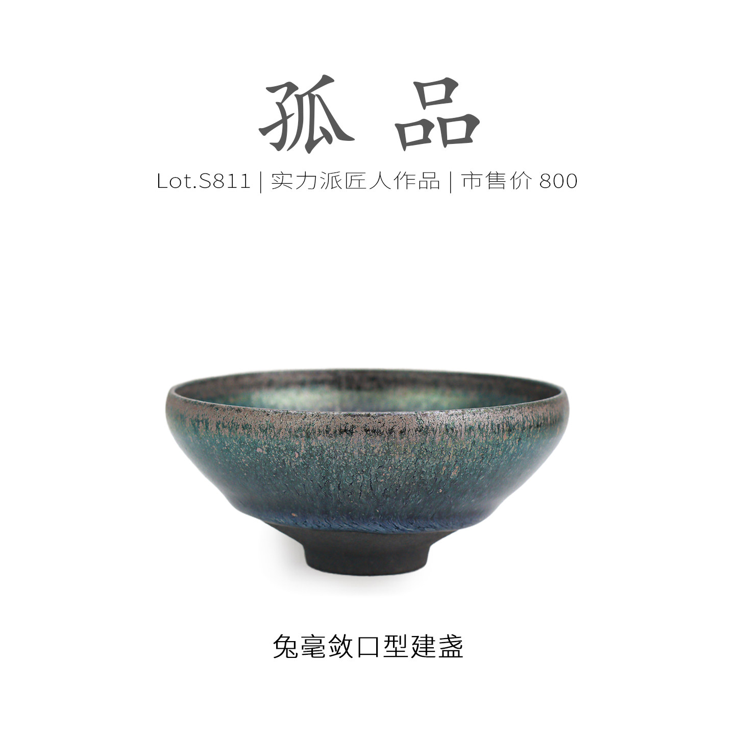 Lot.S811孤品 | 满工仿宋窑变毫敛口型建盏主人杯 茶杯盏杯侘寂杯