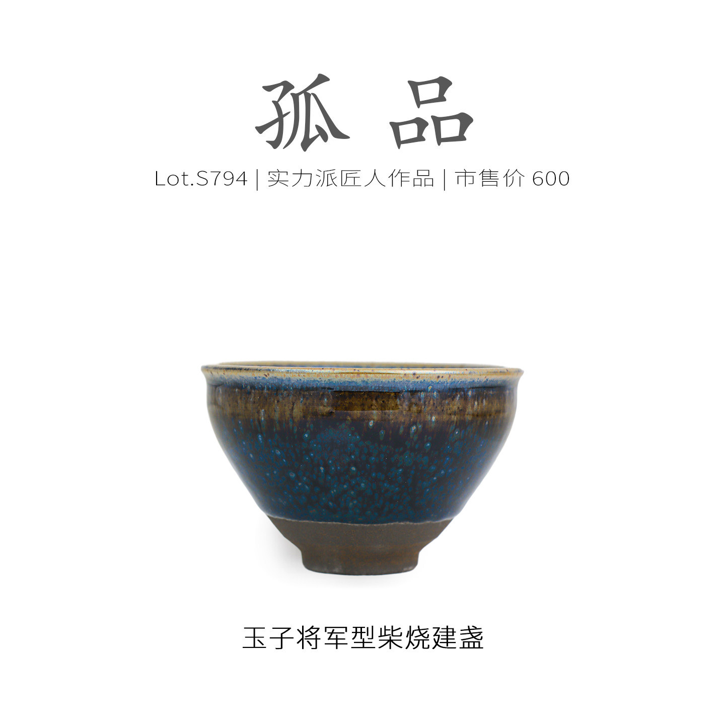 Lot.S794柴烧孤品 | 酱玉彩滴将军型建盏主人杯 茶杯收藏级侘寂杯,餐饮具,建盏,淘宝优惠券,粉丝福利购,淘宝优惠卷