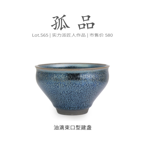 Lot.S65孤品 | 全满蓝油滴束口型建盏主人杯  原矿功夫茶杯侘寂杯