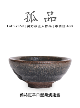 Lot.S2369柴烧孤品 | 鹧鸪斑平口型建盏主人杯茶盏侘寂杯高端茶杯