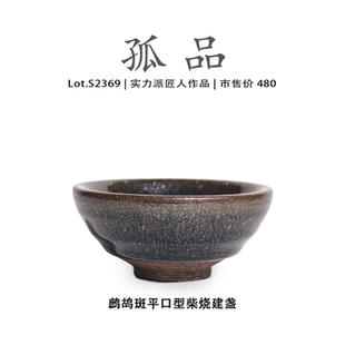 Lot.S2369柴烧孤品 鹧鸪斑平口型建盏主人杯茶盏侘寂杯高端茶杯