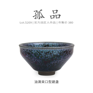 Lot.S209孤品 纯手工茶杯盏杯侘寂杯 满蓝油滴束口型建盏主人杯