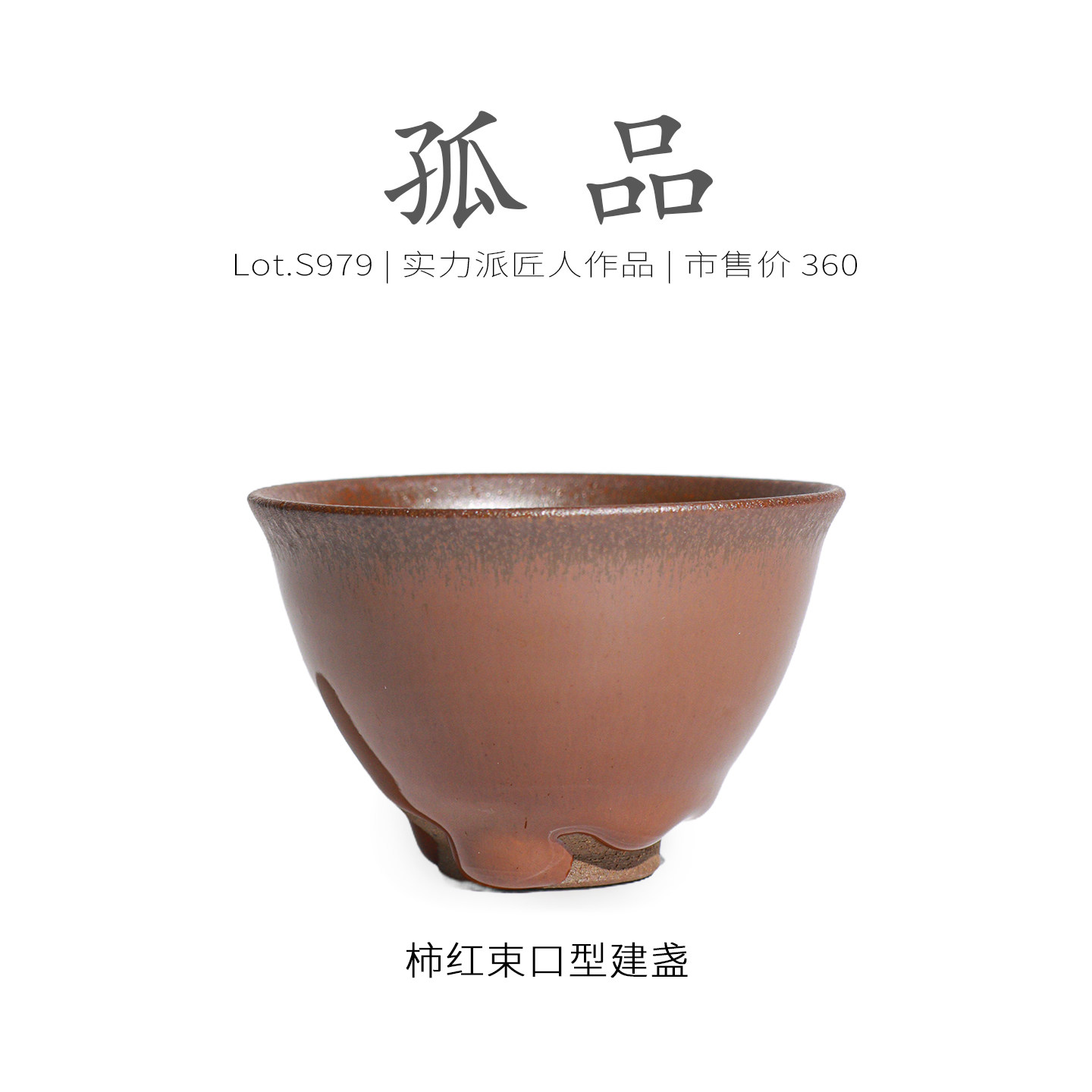 Lot.S979孤品 | 柿红银霜口沿束口型建盏主人杯 茶杯茶盏杯侘寂杯,餐饮具,建盏,淘宝优惠券,粉丝福利购,淘宝优惠卷
