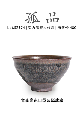 Lot.S2374柴烧孤品 | 窑变毫束口型建盏主人杯茶盏侘寂杯高端茶杯