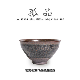 Lot.S2374柴烧孤品 窑变毫束口型建盏主人杯茶盏侘寂杯高端茶杯