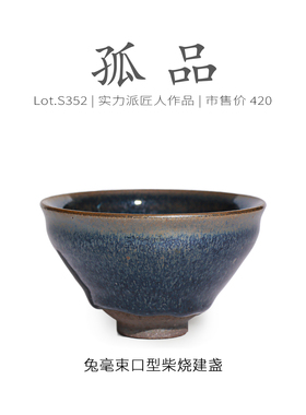 Lot.S352柴烧孤品 | 窑变蓝毫束口型建盏主人杯 茶杯茶盏杯侘寂杯