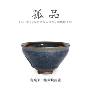 Lot.S352柴烧孤品 茶杯茶盏杯侘寂杯 窑变蓝毫束口型建盏主人杯