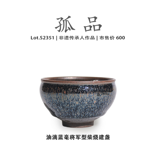 非遗大师 侘寂杯 Lot.S2351柴烧孤品 油滴蓝毫将军型建盏主人杯