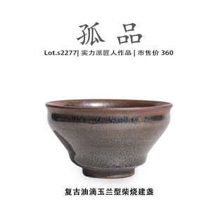 茶盏 侘寂杯 Lot.S2277柴烧孤品 复古油滴玉兰型高端建盏主人杯