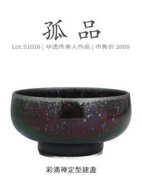 Lot.S1016孤品 | 七彩油滴高足禅定型建盏主人杯  精品茶杯侘寂杯