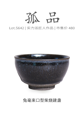Lot.S642柴烧孤品 | 满工兔毫束口型建盏主人杯 茶杯品茗杯侘寂杯
