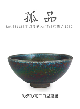 Lot.S2113孤品 | 彩滴彩毫平口型建盏主人杯茶盏 侘寂杯 非遗大师