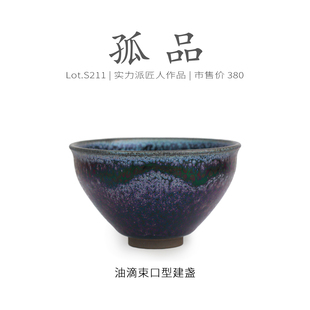 Lot.S211孤品 茶杯茶盏杯侘寂杯 满紫金蓝油滴束口型建盏主人杯
