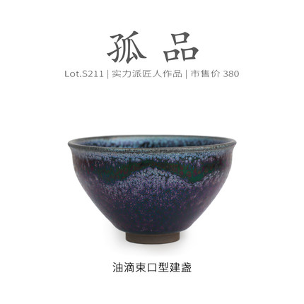 Lot.S211孤品 | 满紫金蓝油滴束口型建盏主人杯 茶杯茶盏杯侘寂杯