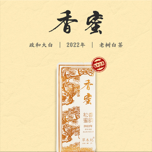 草木纪｜香蜜 2022年白牡丹政和大白品种杨源山场品鉴政和老白茶