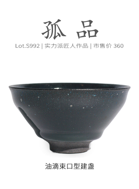 Lot.S992孤品 | 蓝油滴束口型建盏主人杯 品茗杯茶杯茶盏杯侘寂杯