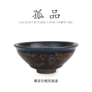 Lot.S224孤品 茶杯盏杯侘寂杯 金光满油滴曜变官帽型建盏主人杯