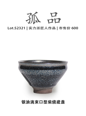 Lot.S2321柴烧孤品 | 银油滴束口型建盏主人杯茶盏侘寂杯高端茶杯