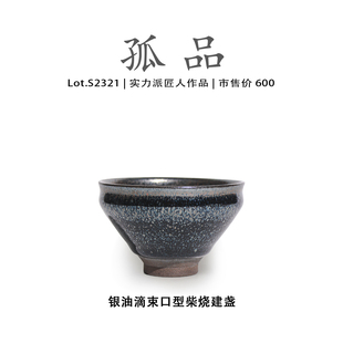 Lot.S2321柴烧孤品 银油滴束口型建盏主人杯茶盏侘寂杯高端茶杯