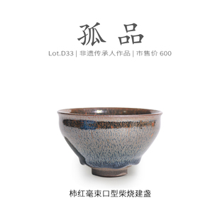侘寂杯 非遗大师 柿红毫束口型建盏主人杯茶盏 Lot.D34柴烧孤品