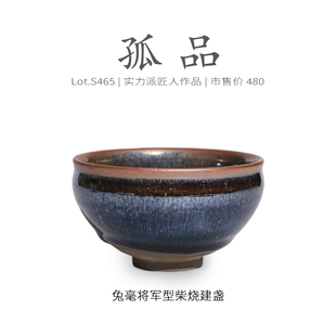 Lot.S465柴烧孤品 茶杯茶盏杯侘寂杯 玉子满毫将军型建盏主人杯