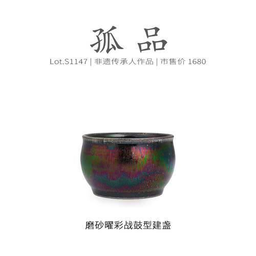 Lot.S1147孤品 | 磨砂曜彩战鼓型建盏  主人杯侘寂杯茶杯非遗大师