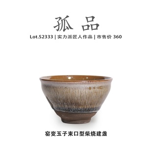 茶盏茶杯 侘寂杯 Lot.S2333柴烧孤品 窑变玉子束口型建盏主人杯