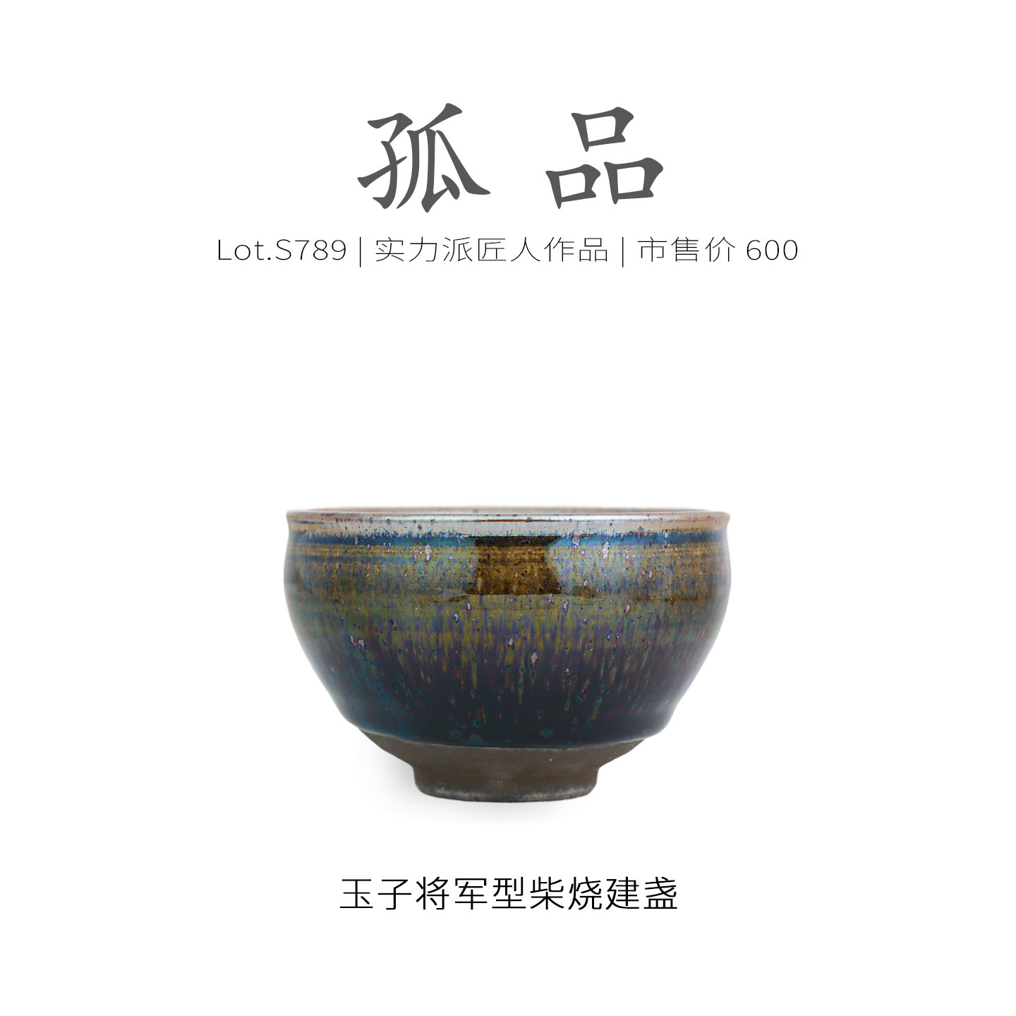 Lot.S789柴烧孤品 | 酱玉彩滴将军型建盏主人杯 茶杯品茗杯侘寂杯,餐饮具,建盏,淘宝优惠券,粉丝福利购,淘宝优惠卷