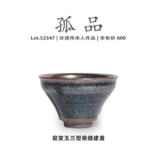 非遗大师 侘寂杯 Lot.S2347柴烧孤品 窑变玉兰型建盏主人杯茶盏