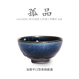 Lot.S253柴烧孤品 茶杯侘寂杯 蓝光窑膜蓝油滴平口型建盏主人杯