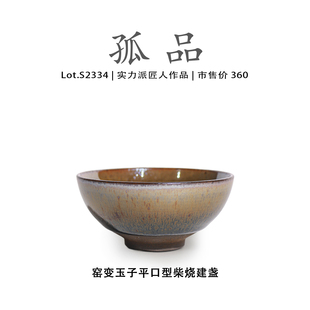 茶盏茶杯 侘寂杯 Lot.S2334柴烧孤品 窑变玉子平口型建盏主人杯