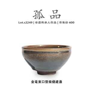 侘寂杯 非遗大师 Lot.S2249柴烧孤品 金毫束口型高端建盏主人杯