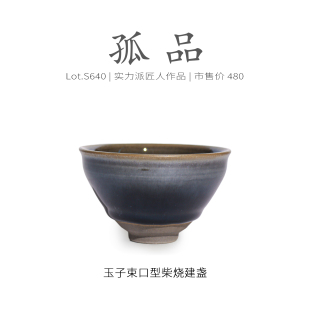 Lot.S640柴烧孤品 茶杯品茗杯侘寂杯 传统玉子束口型建盏主人杯