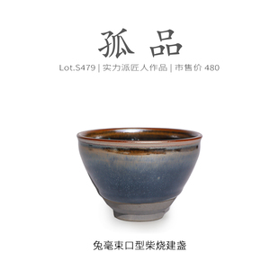 Lot.S479柴烧孤品 大口径茶杯侘寂杯 玉子兔毫束口型建盏主人杯