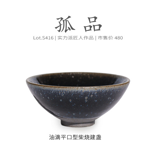 Lot.S416柴烧孤品 | 乌金油滴平口型建盏主人杯 品茗杯茶杯侘寂杯