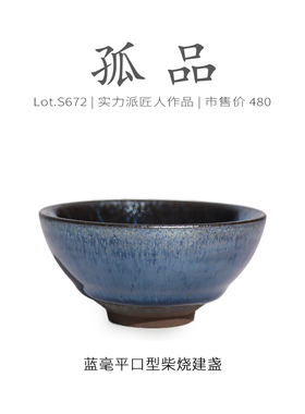 Lot.S672柴烧孤品 | 满工蓝毫平口型建盏主人杯 茶杯品茗杯侘寂杯