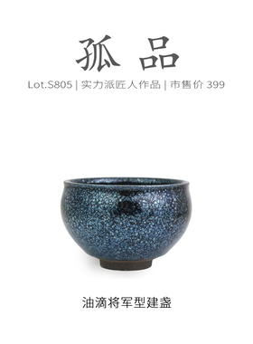Lot.S805孤品 | 全满银蓝油滴将军型建盏主人杯 茶杯茶盏杯侘寂杯