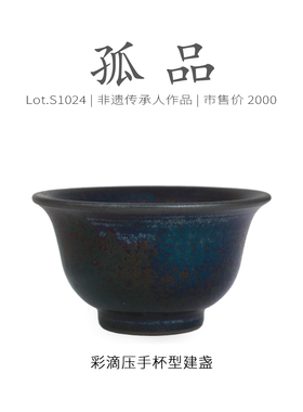 Lot.S1024孤品 | 七彩油滴压手杯型建盏主人杯  茶杯茶盏杯侘寂杯