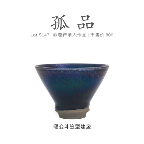 Lot.S147孤品 | 蓝紫曜变斗笠型建盏主人杯 纯手工茶杯盏杯侘寂杯