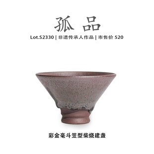 Lot.S2330柴烧孤品 彩金毫斗笠型建盏主人杯茶盏侘寂杯非遗大师