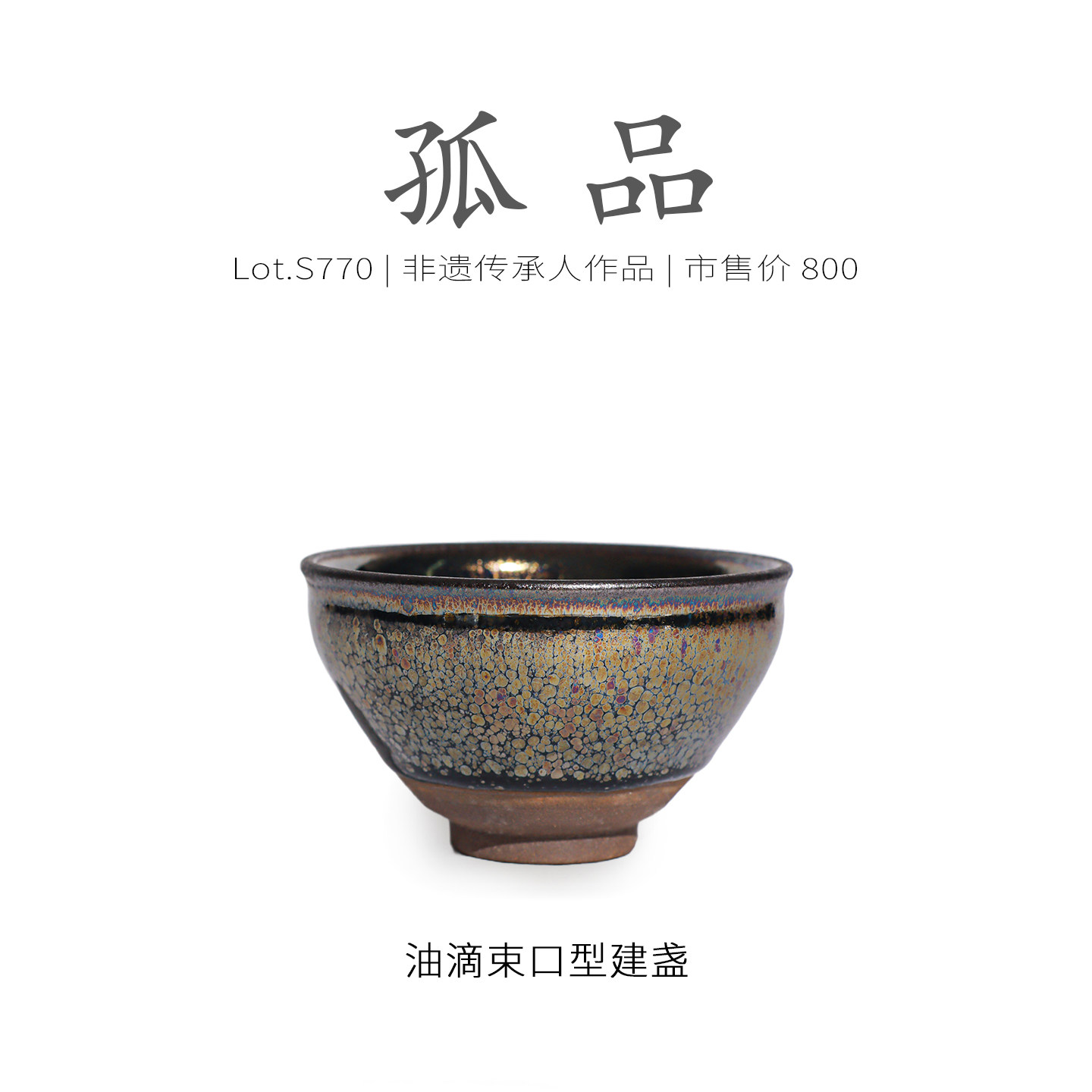 Lot.S770孤品 | 全满彩金油滴束口型建盏主人杯 茶杯收藏级侘寂杯,餐饮具,建盏,淘宝优惠券,粉丝福利购,淘宝优惠卷