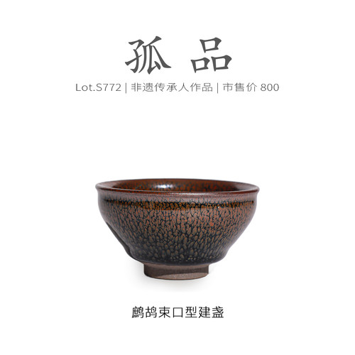 Lot.S772孤品 | 复古鹧鸪束口型建盏主人杯 高级品茗杯茶杯侘寂杯