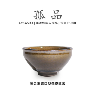 侘寂杯 非遗大师 Lot.S2243柴烧孤品 玉子束口型高端建盏主人杯